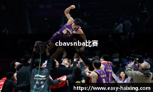cbavsnba比赛